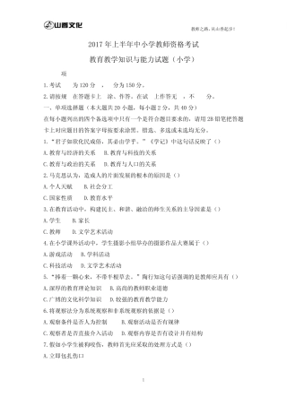 2020上半年小学教育教学知识与能力真题及参考答案