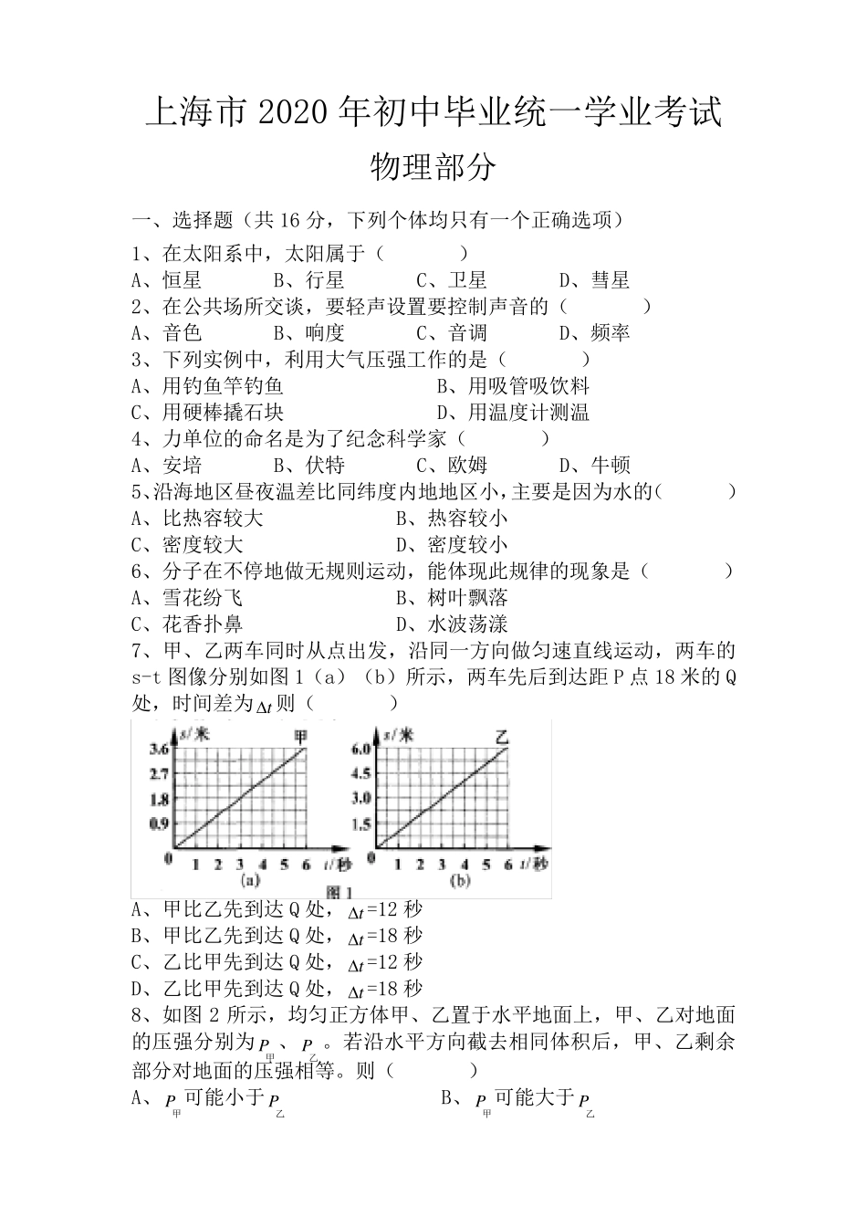 2020上海中考物理试题_第1页