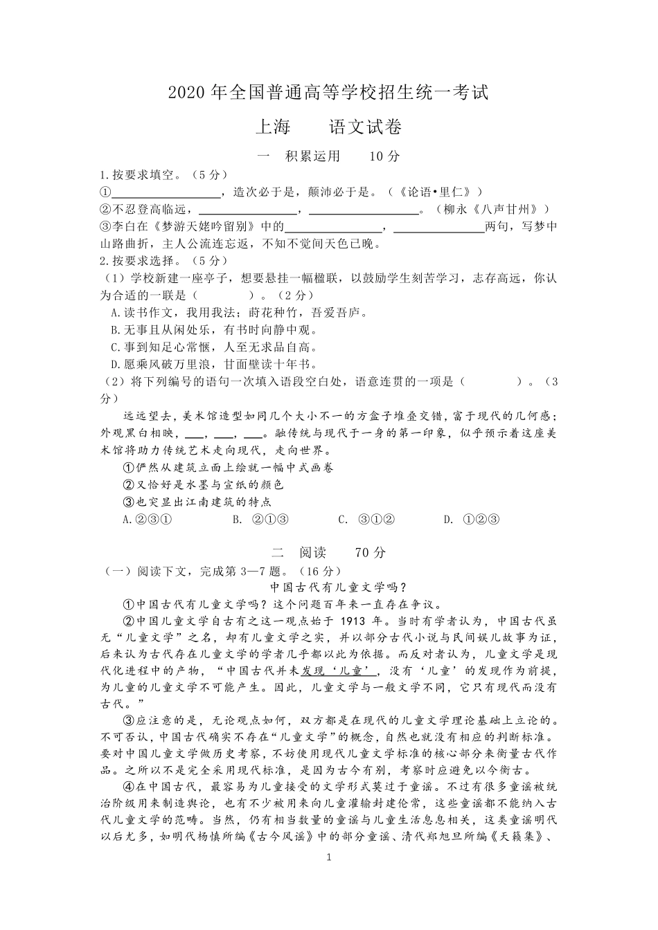 2020上海秋季高考语文试卷与答案_第1页