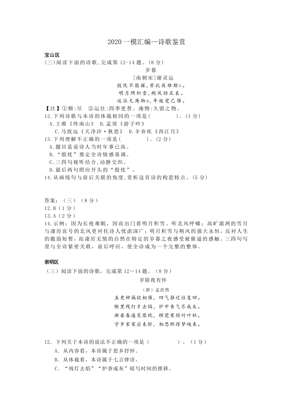 2020上海高三语文一模汇编—诗歌鉴赏_第1页