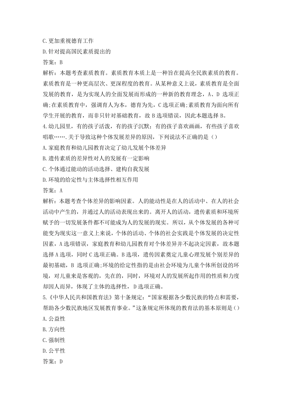 2020下半年(幼儿)教师资格证笔试《综合素质》真题与答案_第2页