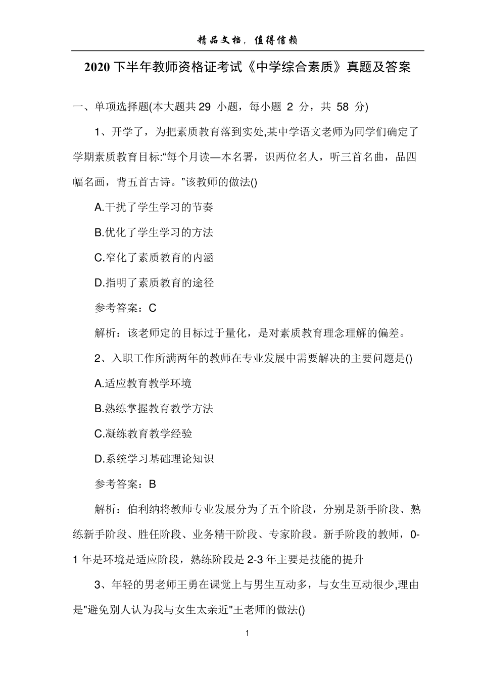 2020下半年《中学综合素质》真题及答案_第1页