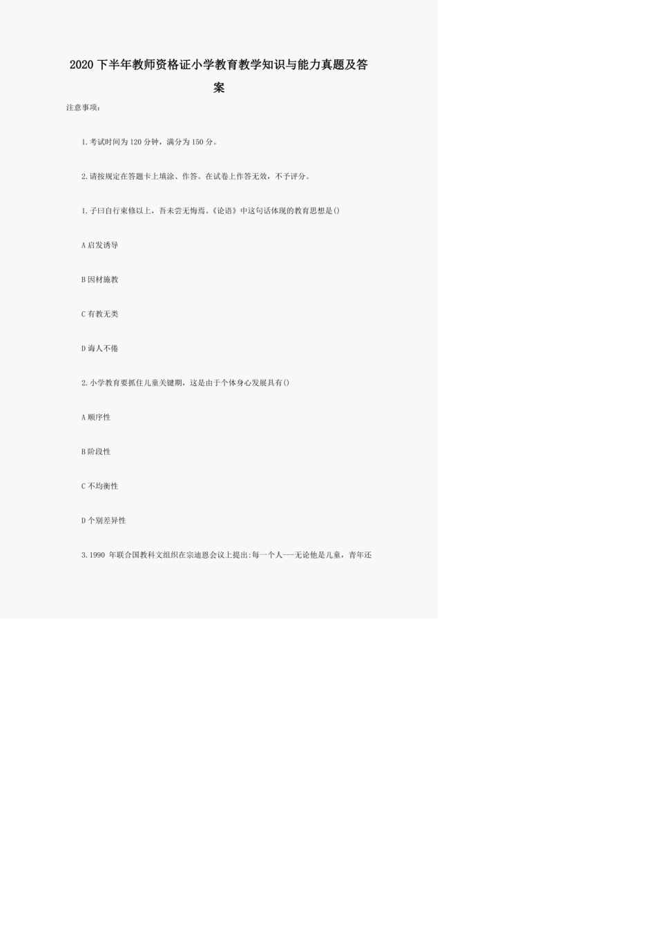 2020下半年教师资格证小学教育教学知识与能力真题及答案_第1页