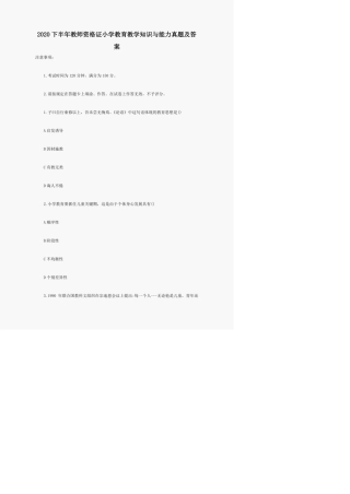 2020下半年教师资格证小学教育教学知识与能力真题及答案