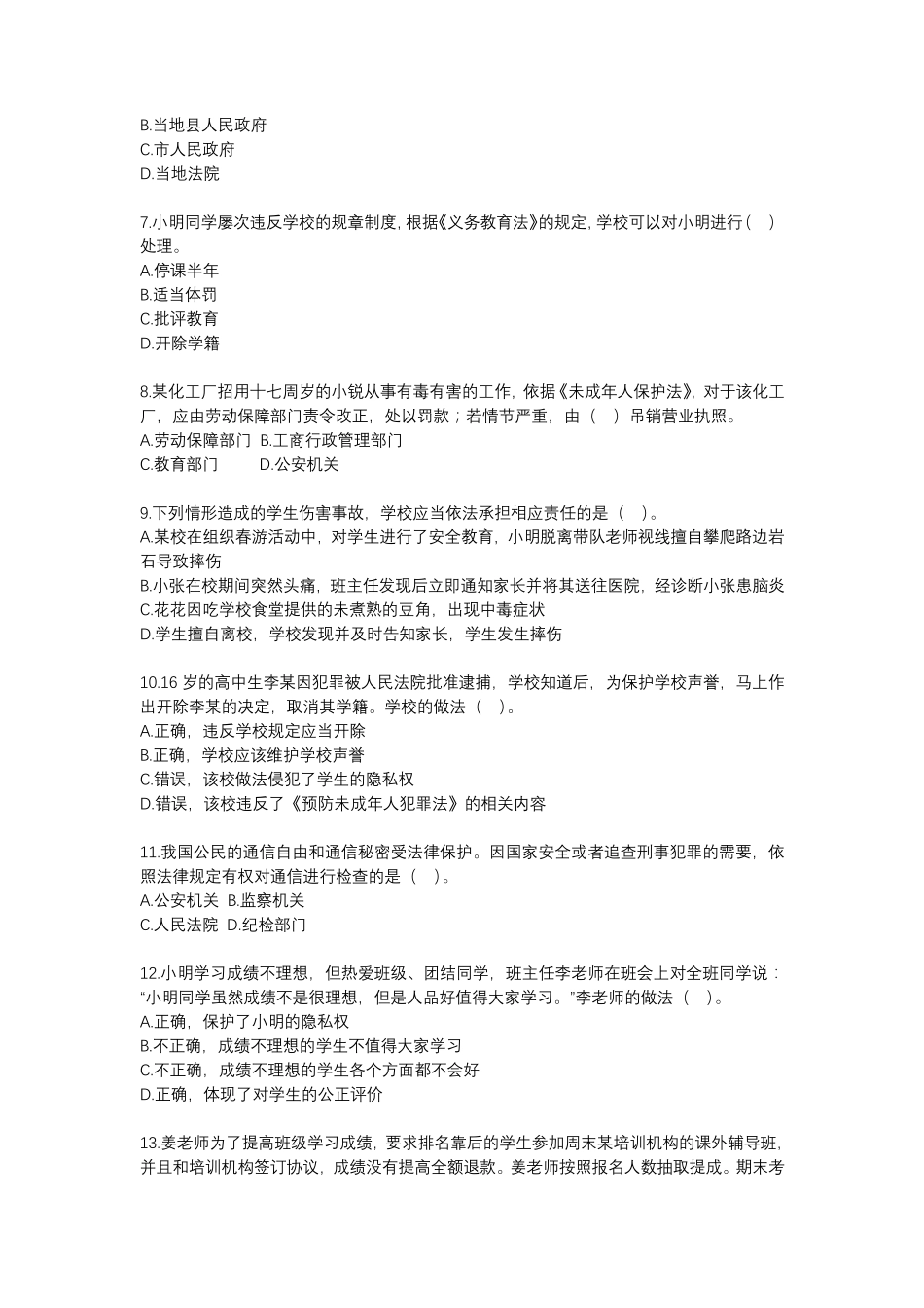 2020下半年教师资格证考试综合素质试题_第2页