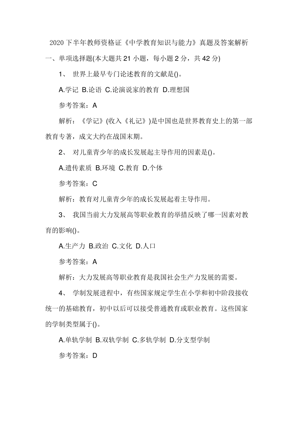 2020下半年教资中学教育知识与能力真题+答案_第1页