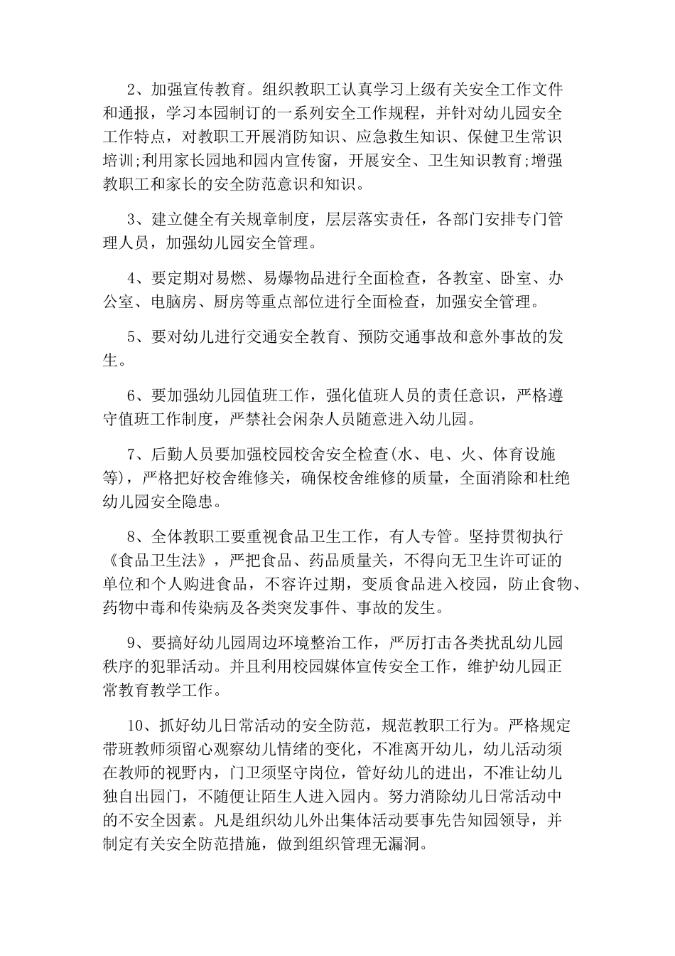2020下学期幼儿园安全工作计划_第2页