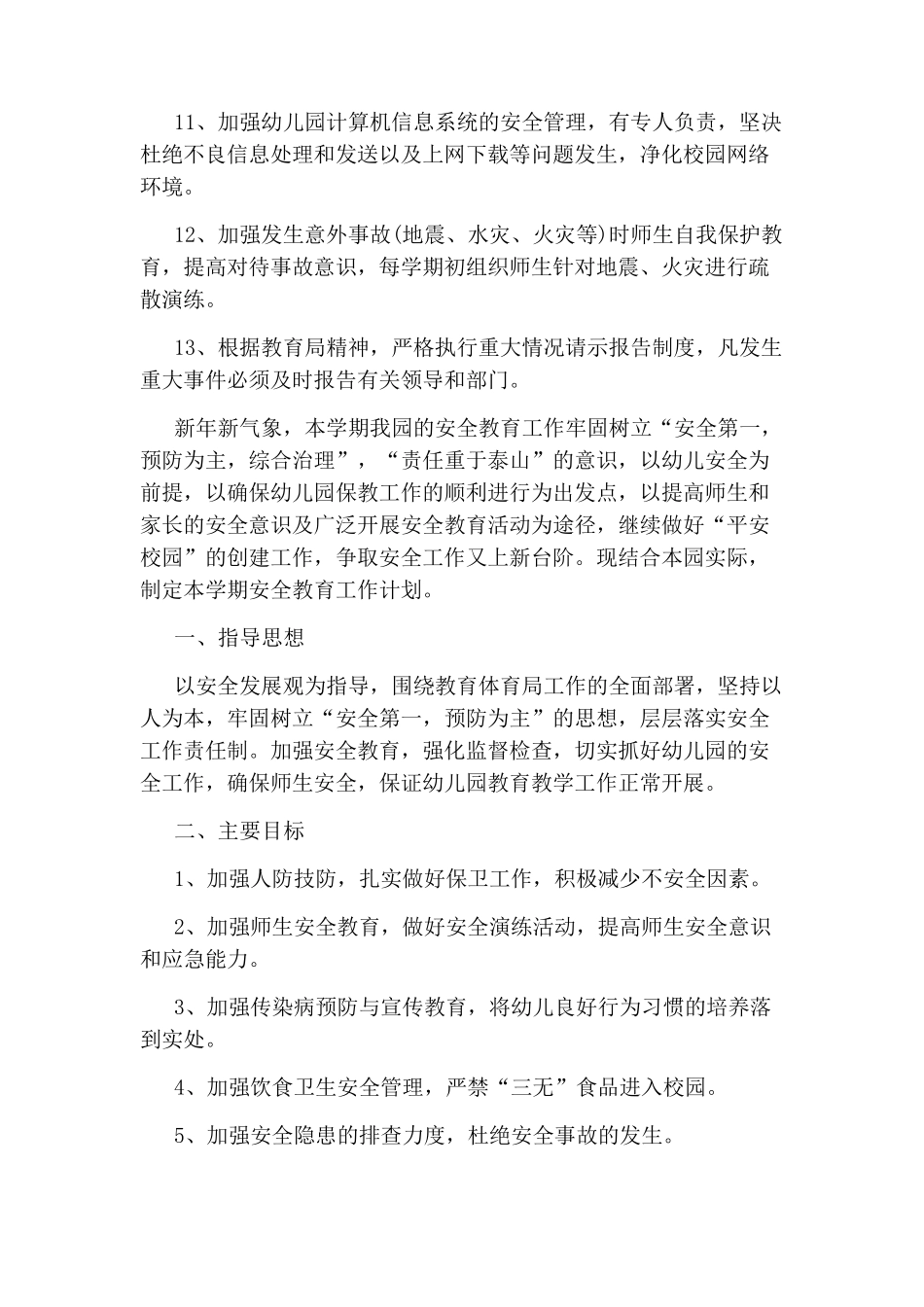 2020下学期幼儿园安全工作计划_第3页