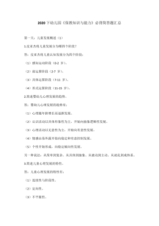 2020下幼儿园《保教知识与能力》必背简答题汇总