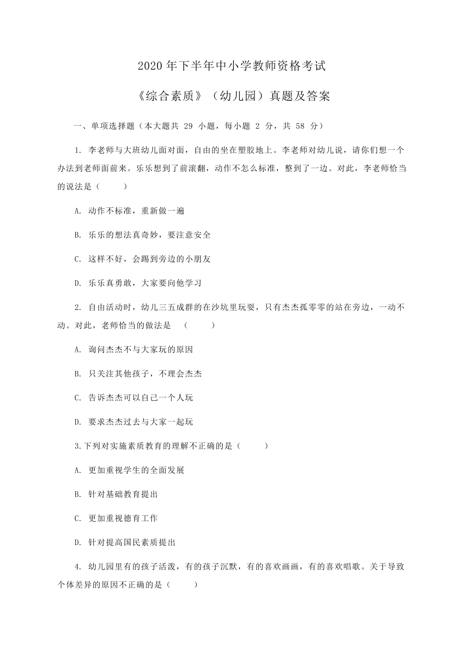 2020下幼儿园《综合素质》真题及答案_第1页