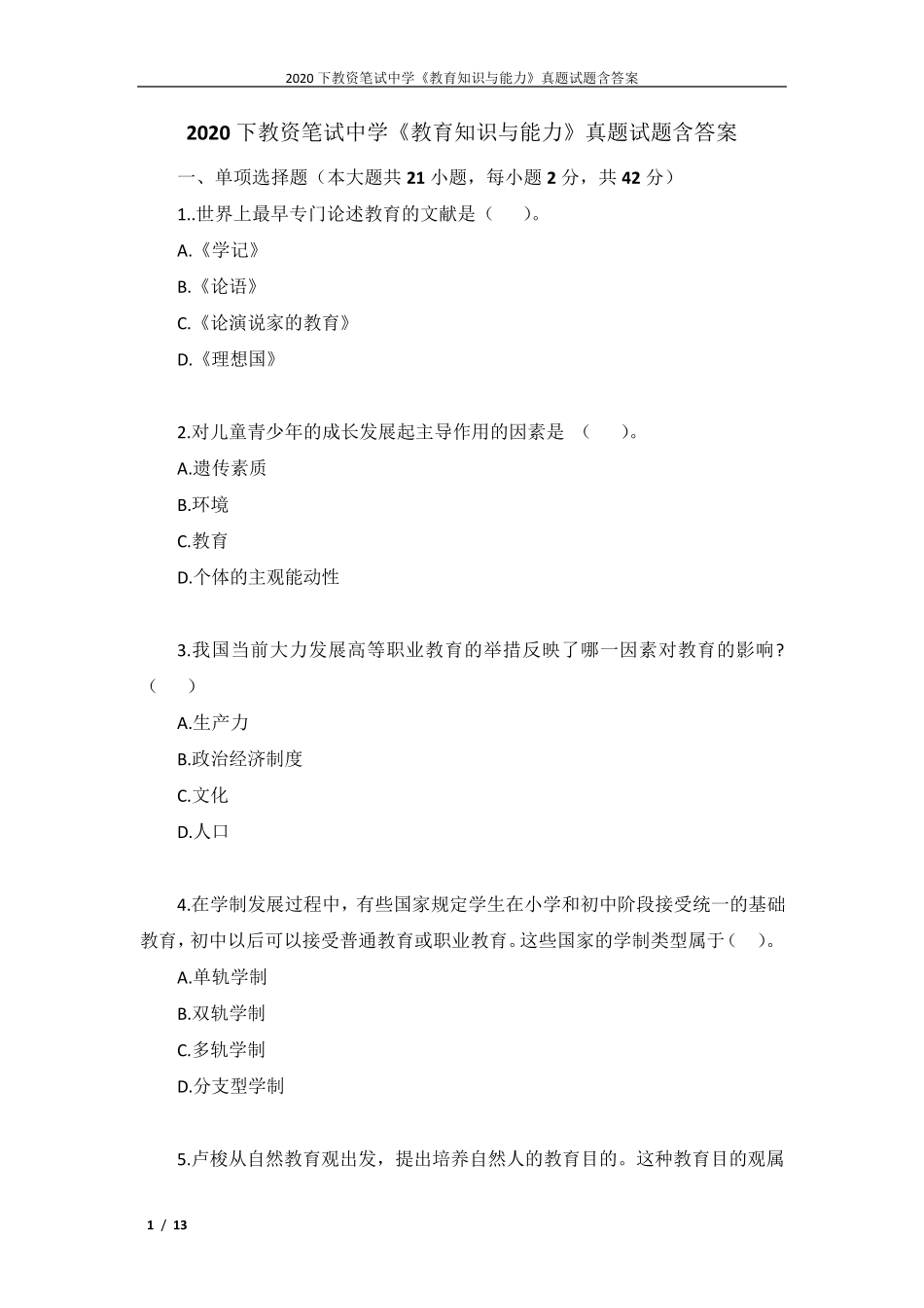 2020下教资笔试中学《教育知识与能力》真题试题含答案_第1页