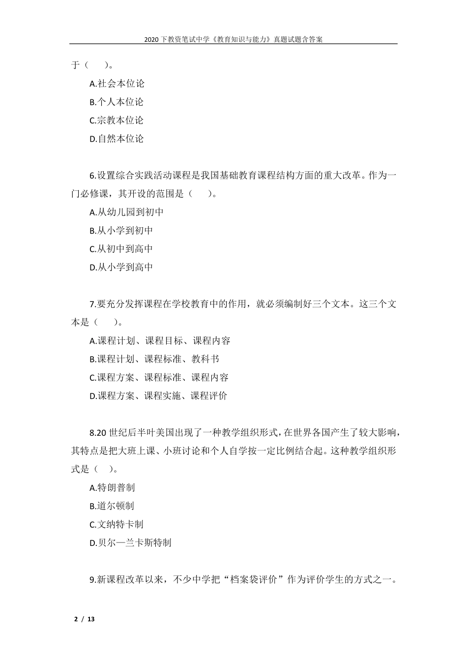 2020下教资笔试中学《教育知识与能力》真题试题含答案_第2页