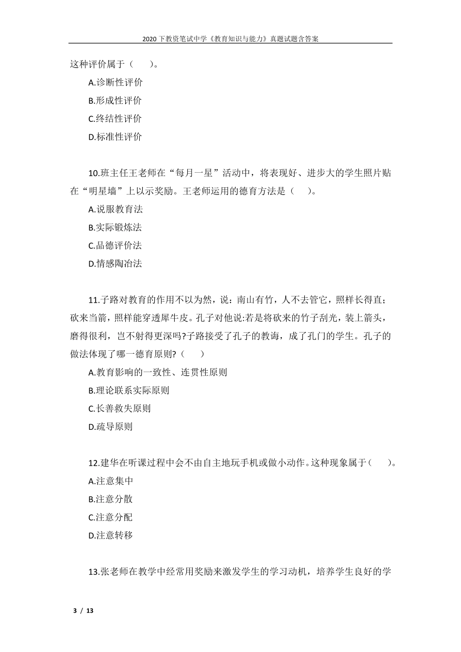 2020下教资笔试中学《教育知识与能力》真题试题含答案_第3页