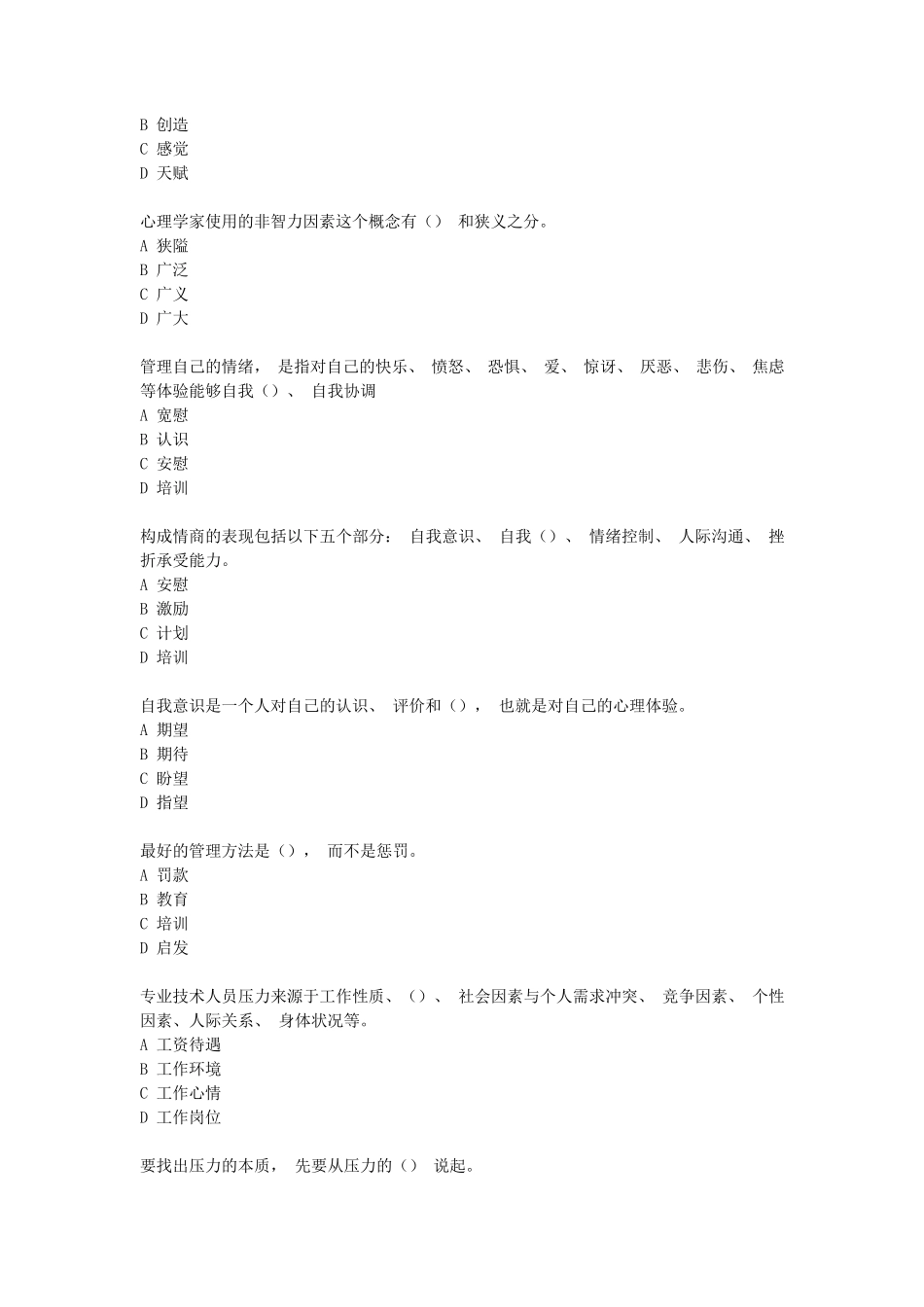 2020专业技术人员继续教育《调节情绪的有效方法》(单选+多选+判断)部分答案_第2页