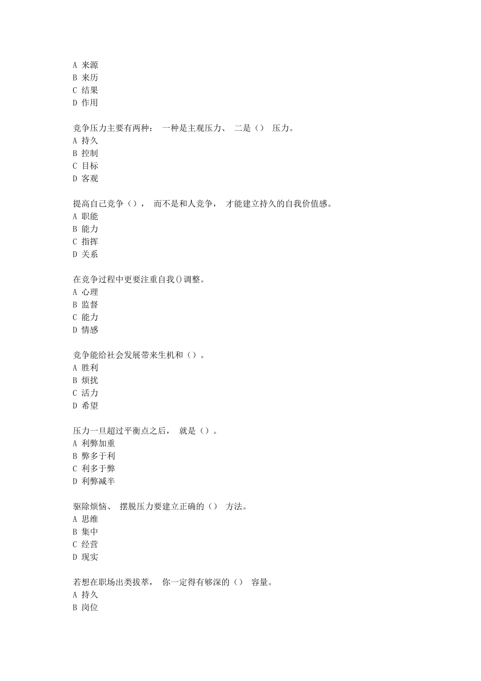 2020专业技术人员继续教育《调节情绪的有效方法》(单选+多选+判断)部分答案_第3页