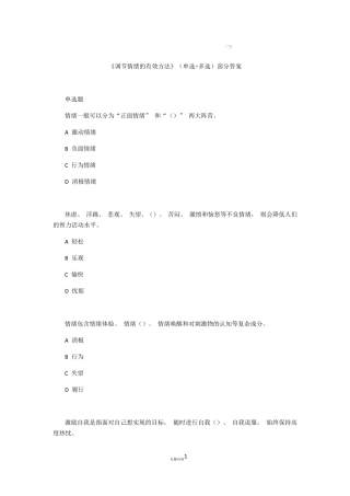 2020专业技术人员继续教育《调节情绪的有效方法》(单选+多选+判断)部分答案70195