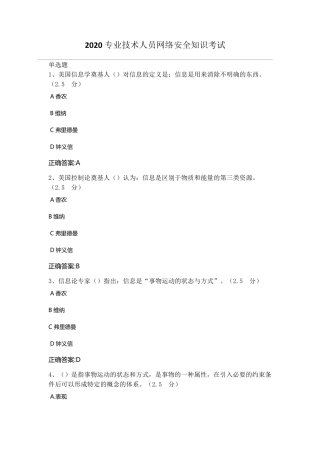 2020专业技术人员网络安全知识考试