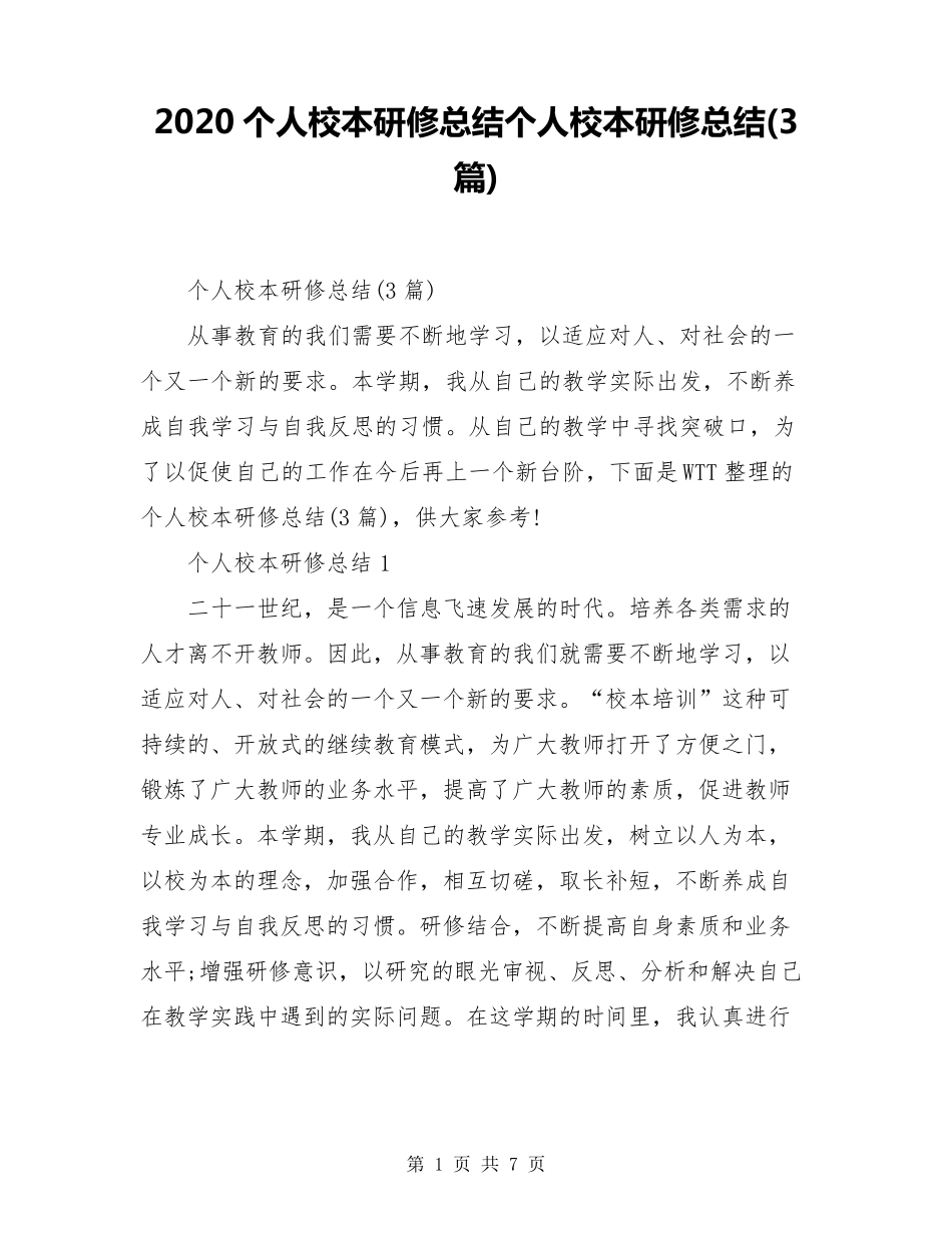 2020个人校本研修总结个人校本研修总结(3篇)_第1页