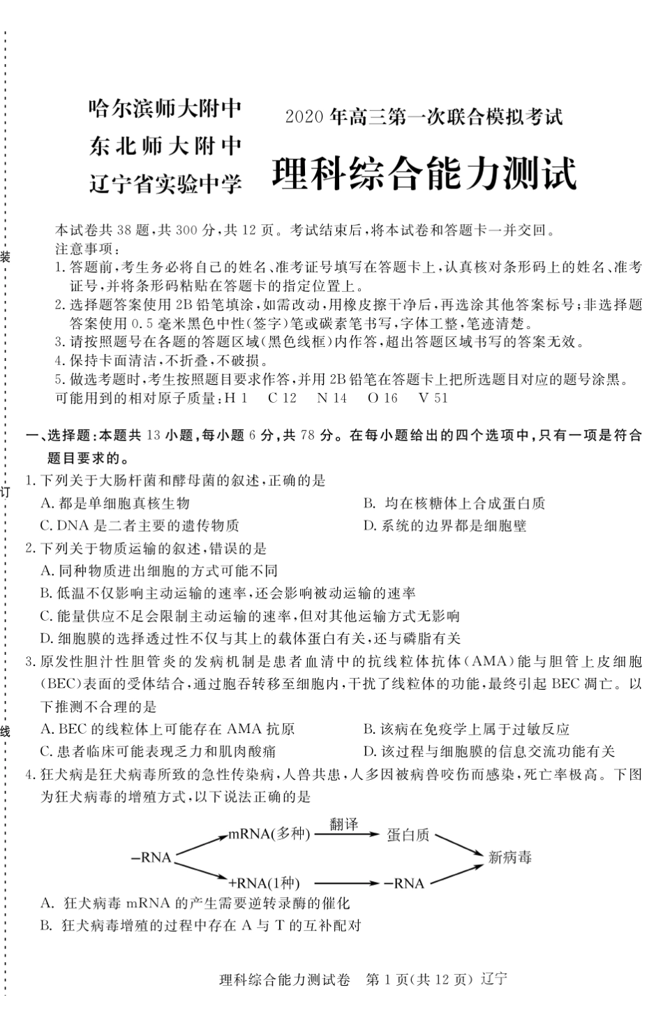 2020东北三省三校高三一模——理综试卷_第1页