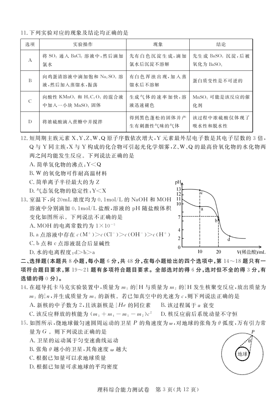 2020东北三省三校高三一模——理综试卷_第3页