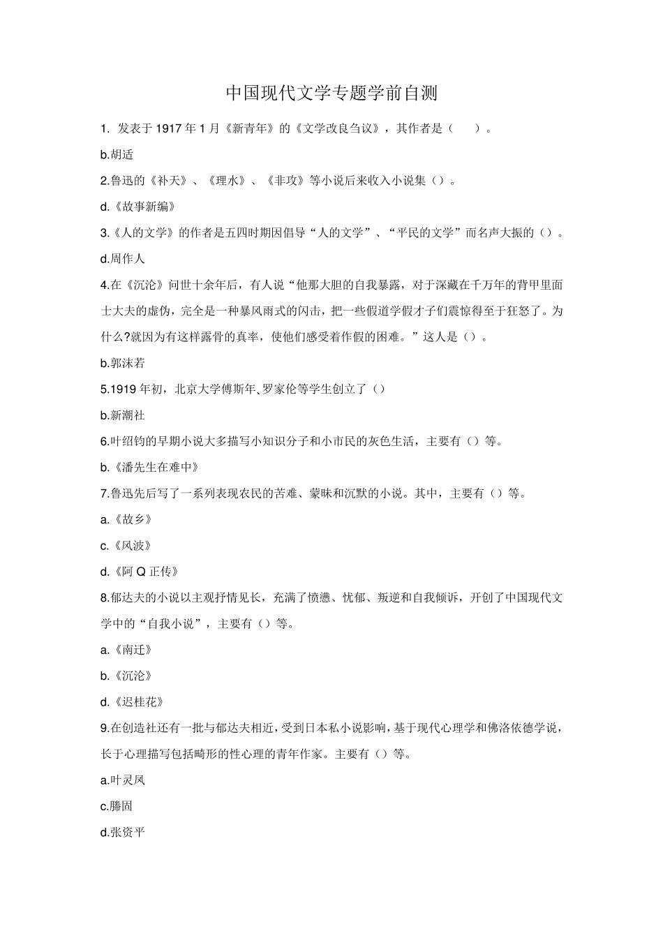 2020中国现代文学专题自测答案_第1页