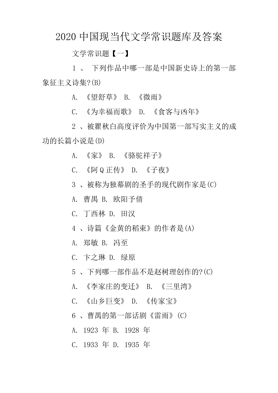 2020中国现当代文学常识题库及答案_第1页