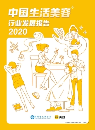 2020中国生活美容行业发展报告