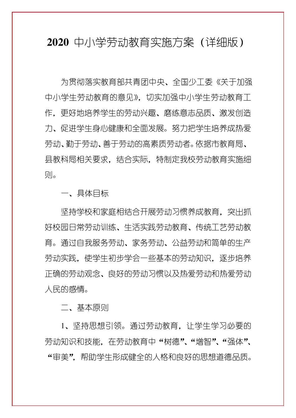 2020中小学劳动教育实施方案_第1页