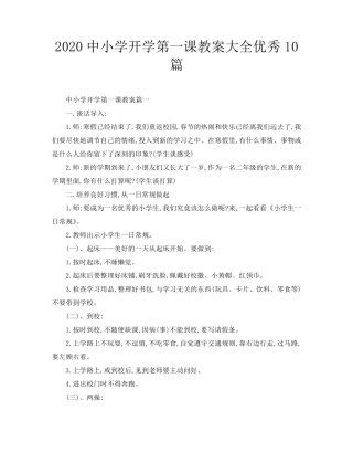 2020中小学开学第一课教案大全优秀10篇