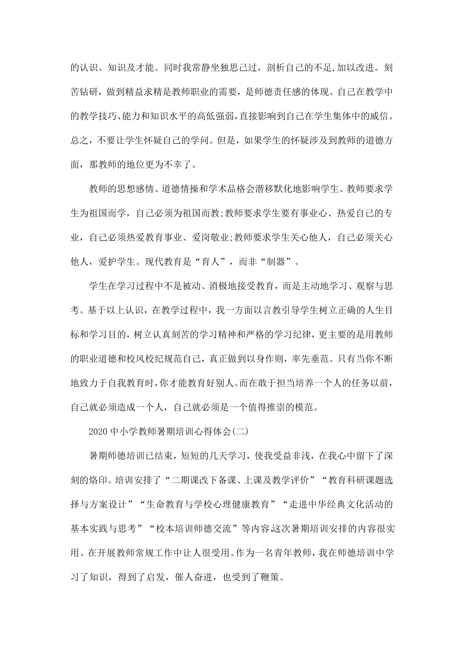 2020中小学教师暑期培训心得体会5篇_第2页