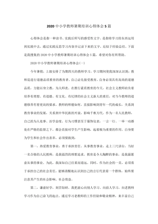 2020中小学教师暑期培训心得体会5篇