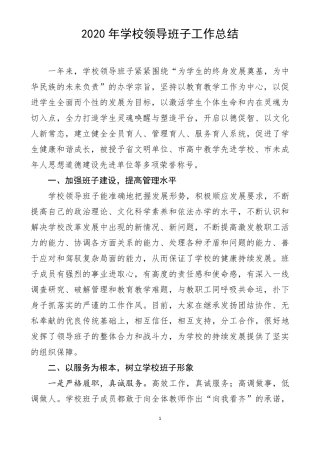 2020中小学最新学校领导班子工作总结