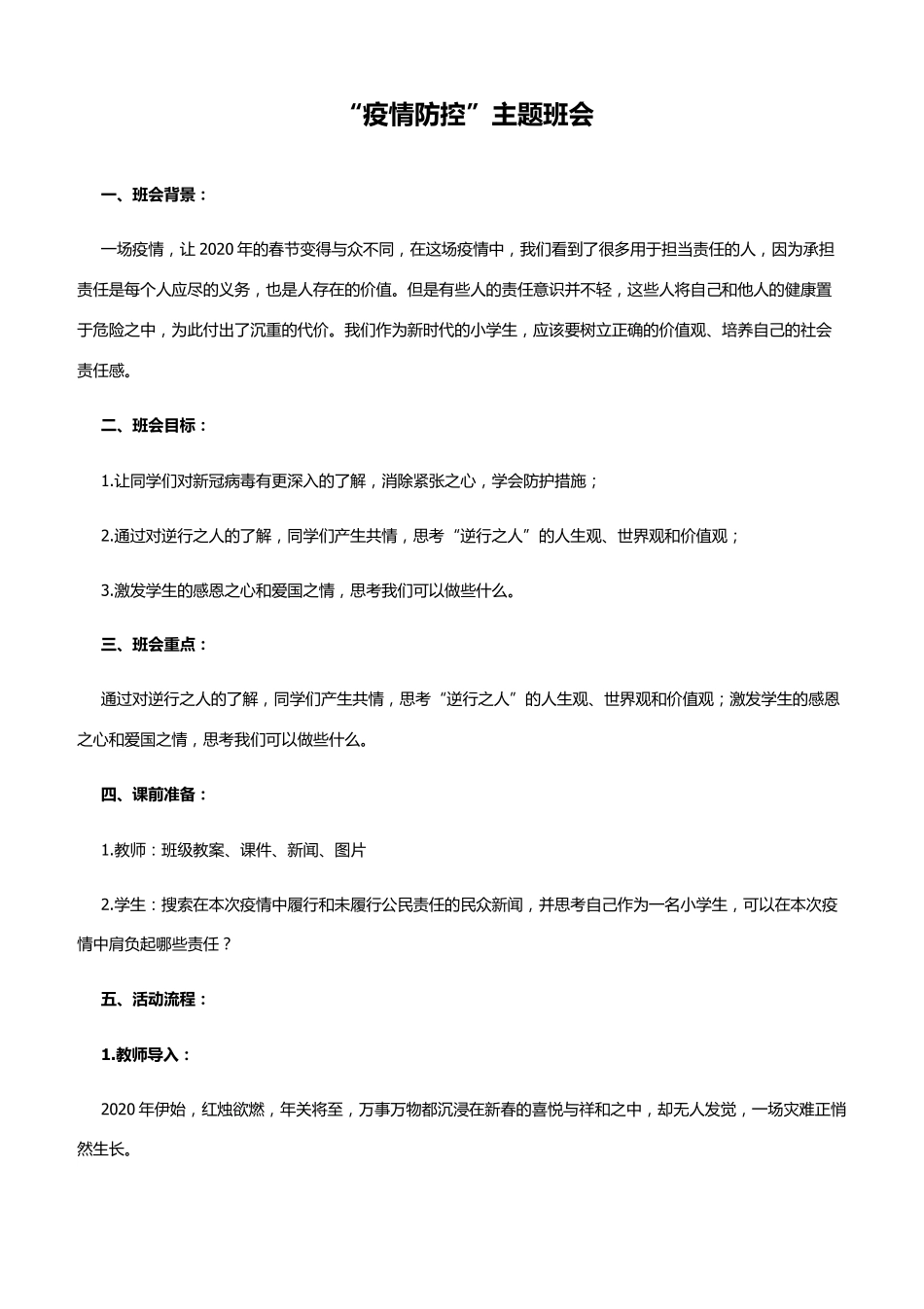 2020中小学疫情防控开学第一课班会课教案_第1页