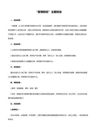 2020中小学疫情防控开学第一课班会课教案