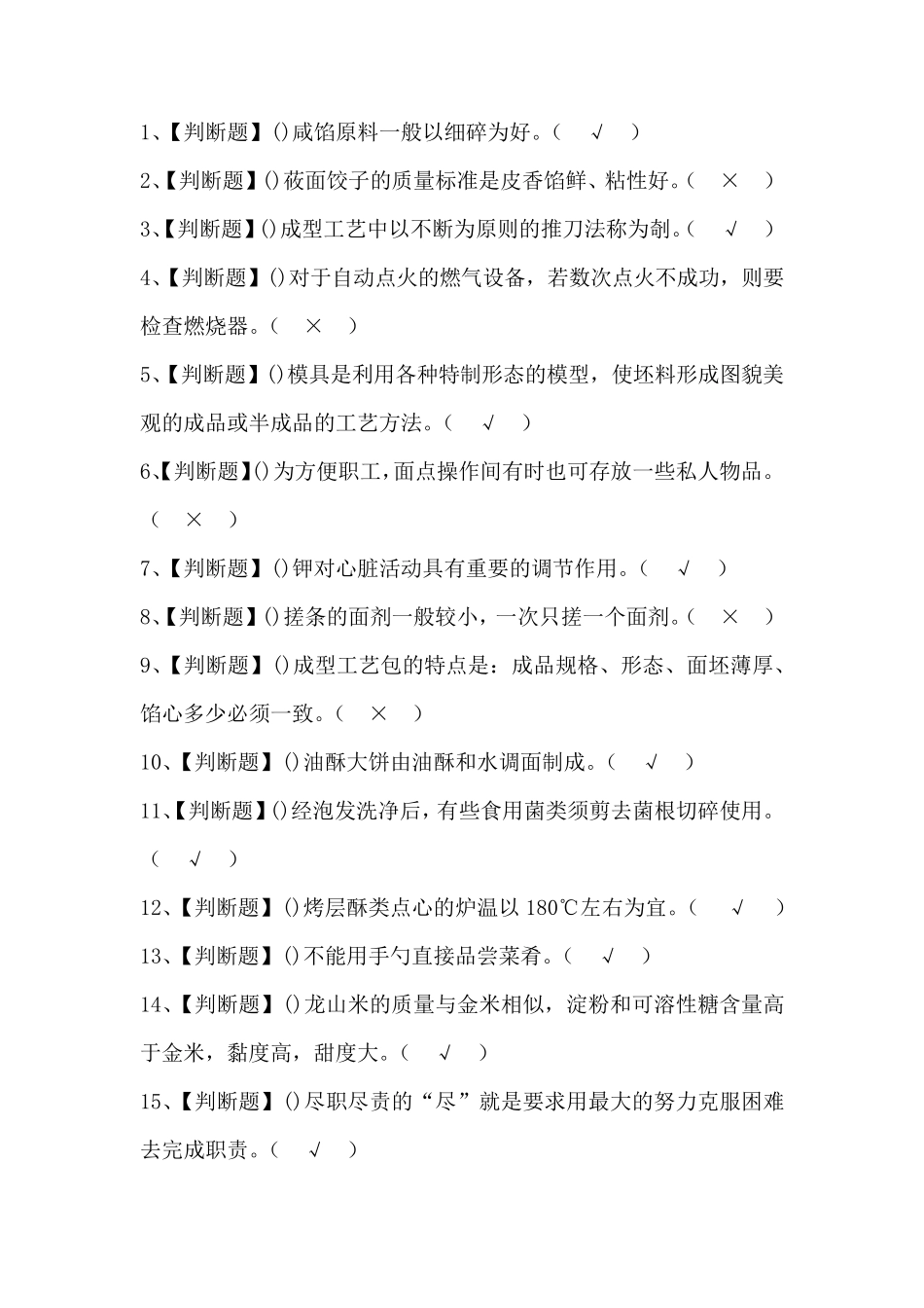 2020中式面点师(初级)考试题及答案_第1页