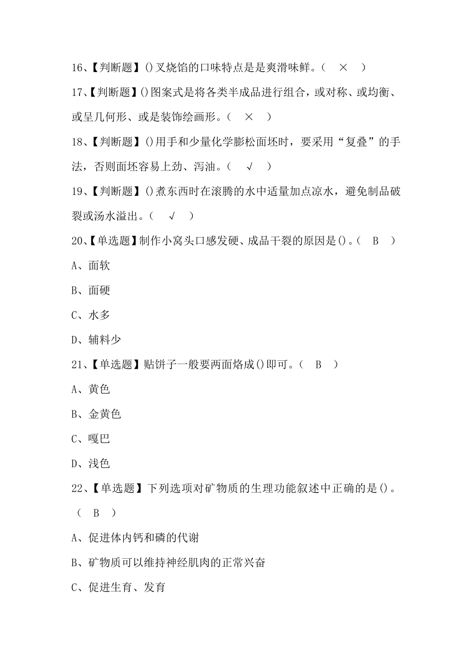 2020中式面点师(初级)考试题及答案_第2页