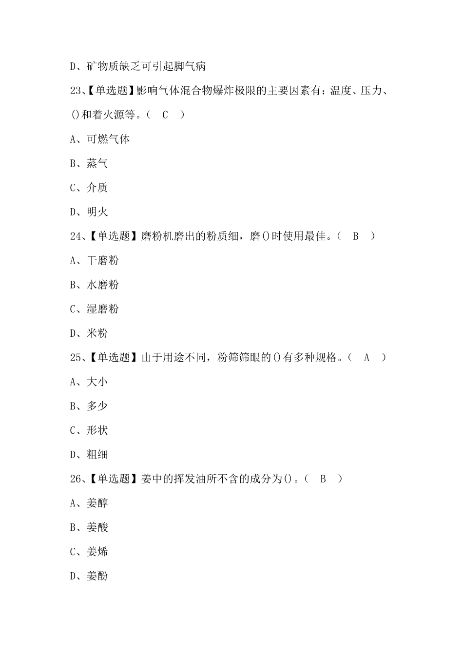 2020中式面点师(初级)考试题及答案_第3页