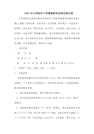 2020中心学校中小学课堂教学改革实施方案