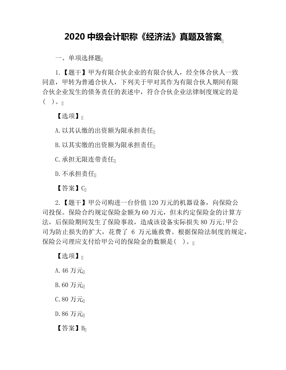 2020中级会计职称《经济法》真题及答案_第1页