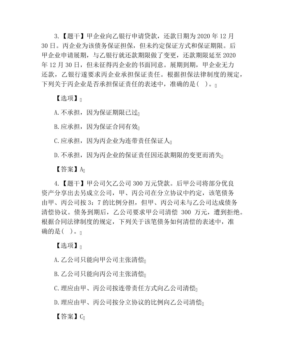 2020中级会计职称《经济法》真题及答案_第2页