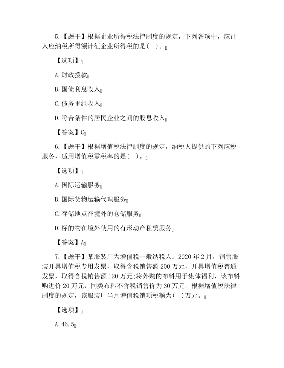 2020中级会计职称《经济法》真题及答案_第3页