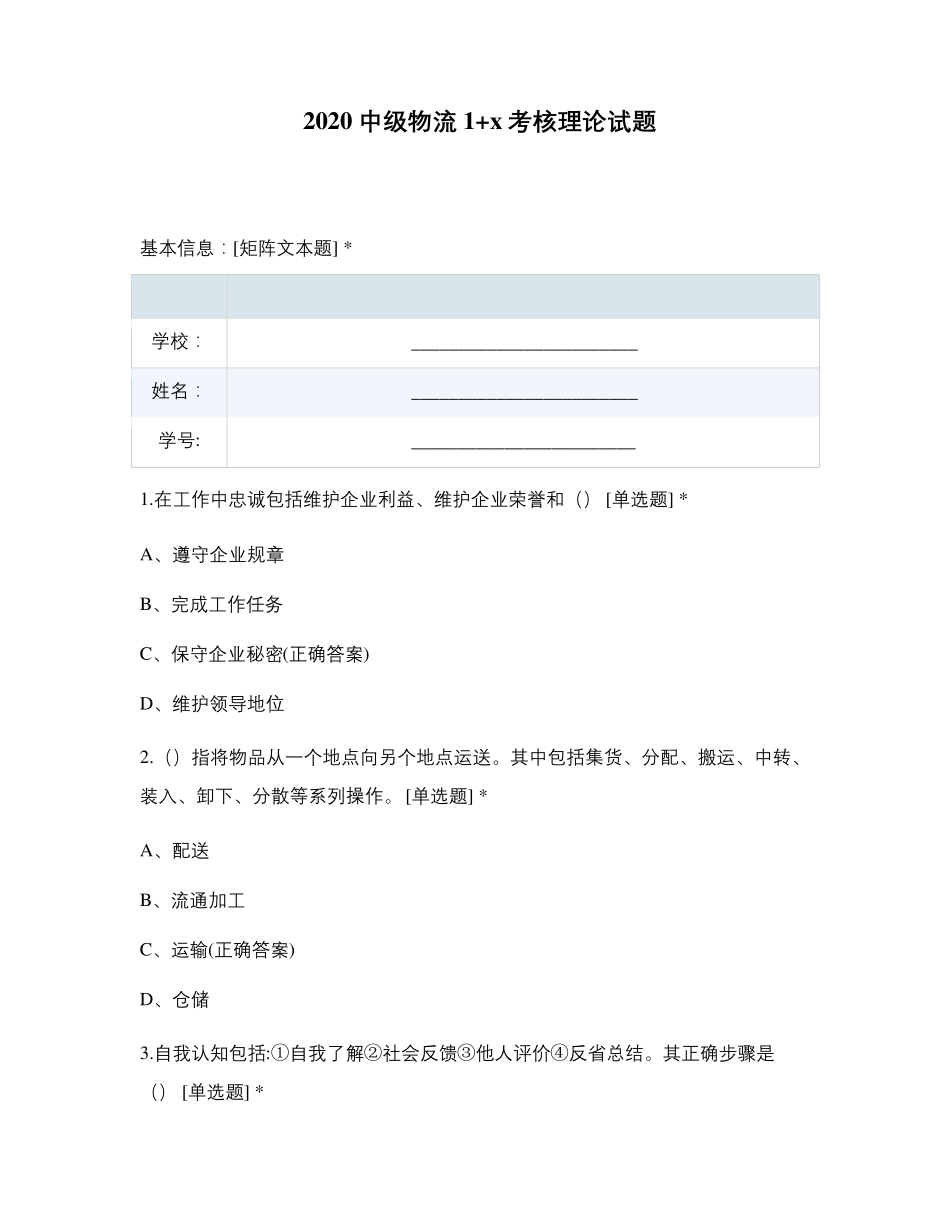 2020中级物流1+x考核理论试题_第1页