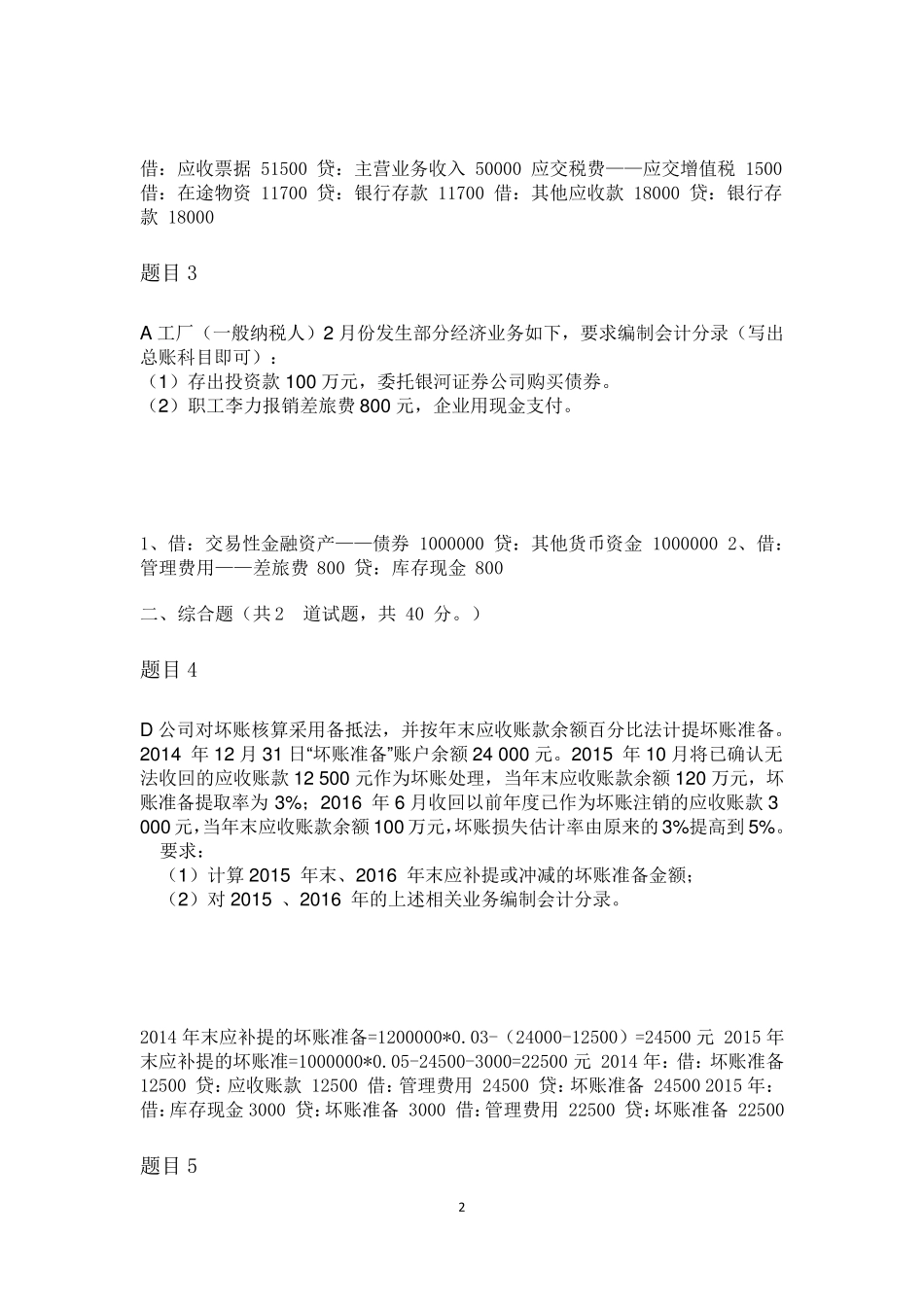 2020中级财务会计形考任务1—5答案_第2页