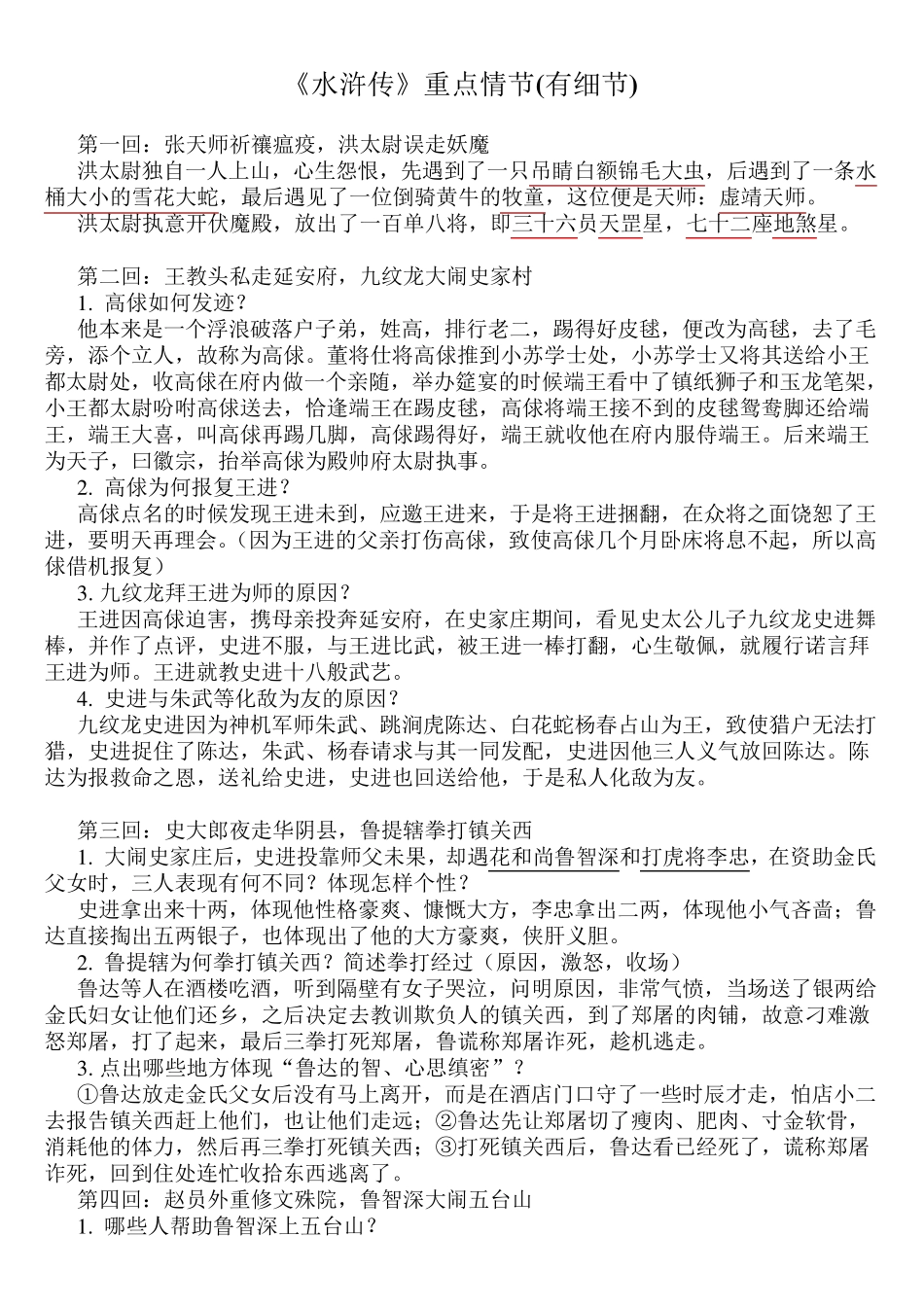 2020中考《水浒传》重点情节(有细节)_第1页
