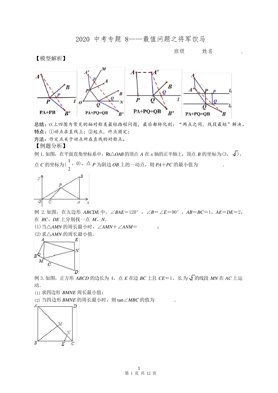 2020中考数学专题8——最值问题之将军饮马含答案_第1页