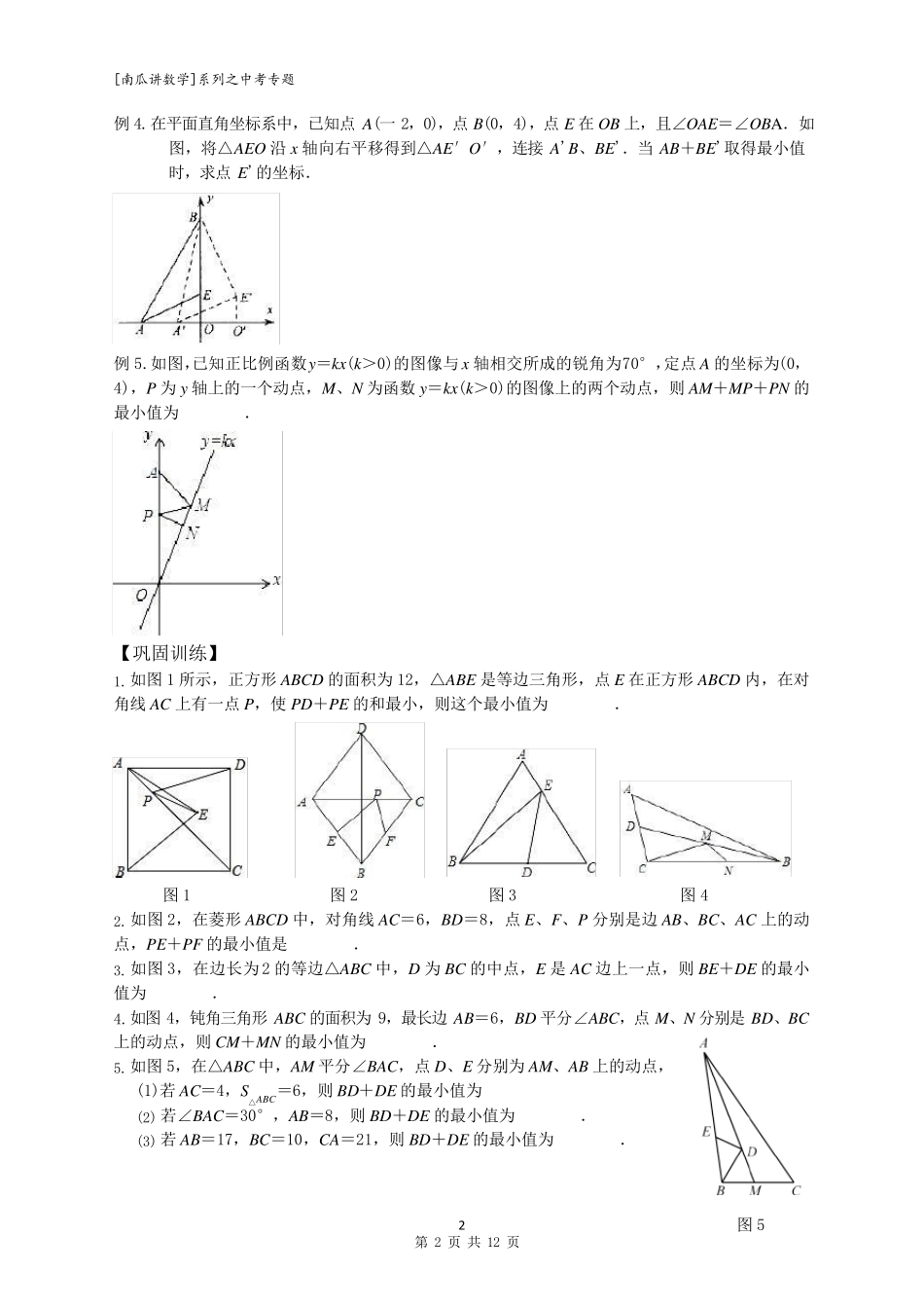 2020中考数学专题8——最值问题之将军饮马含答案_第2页