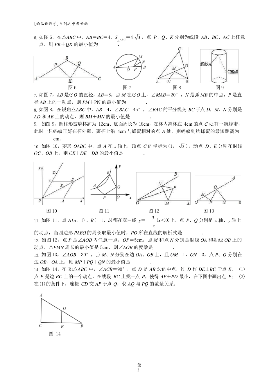 2020中考数学专题8——最值问题之将军饮马含答案_第3页