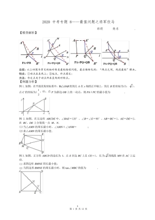 2020中考数学专题8——最值问题之将军饮马含答案