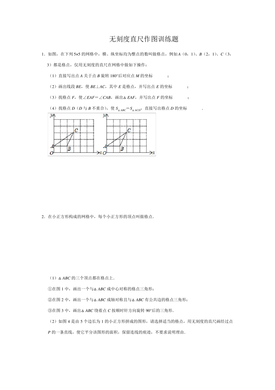 2020中考数学专题复习无刻度直尺作图训练题学生版_第1页