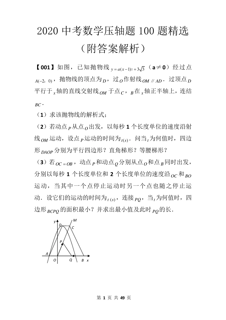 2020中考数学压轴题100题(附答案解析)_第1页